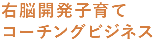 右脳開発子育てコーチングビジネス